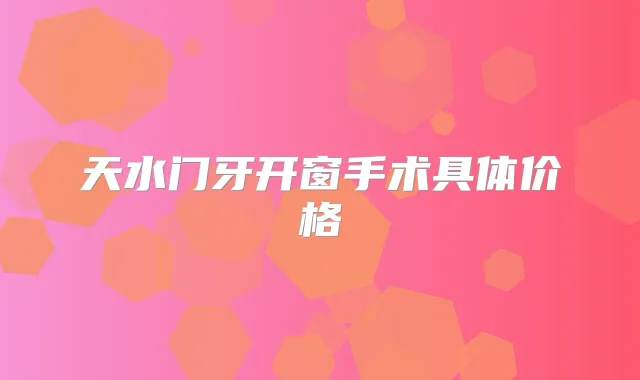 天水门牙开窗手术具体价格