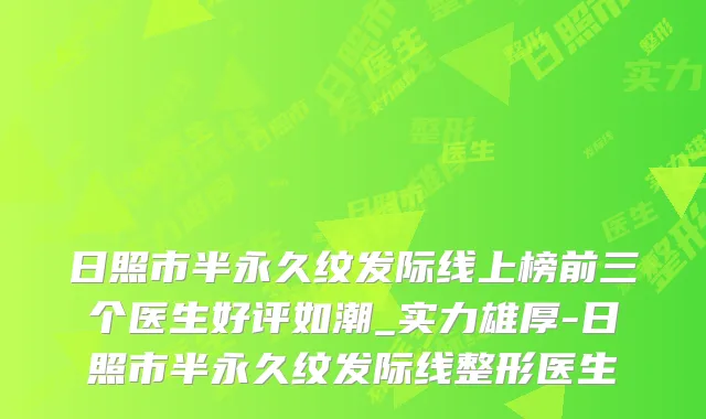 日照市半永久纹发际线上榜前三个医生好评如潮_实力雄厚-日照市半永久纹发际线整形医生