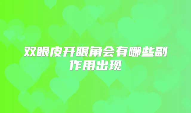 双眼皮开眼角会有哪些副作用出现
