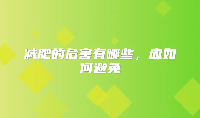 减肥的危害有哪些,应如何避免