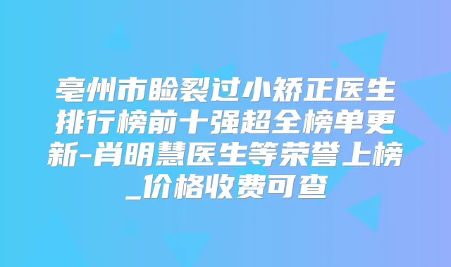 亳州市睑裂过小矫正医生排行榜前十强超全榜单更新-肖明慧医生等荣誉上榜_价格收费可查