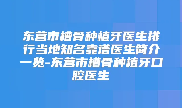 东营市槽骨种植牙医生排行当地知名靠谱医生简介一览-东营市槽骨种植牙口腔医生