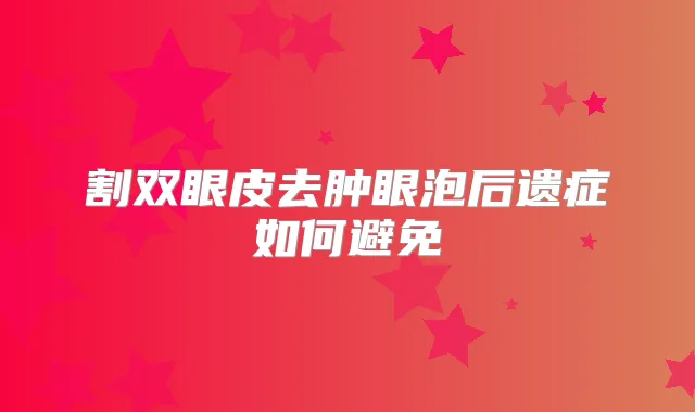 割双眼皮去肿眼泡后遗症如何避免