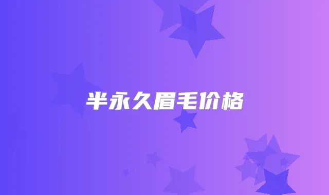 半永久眉毛价格