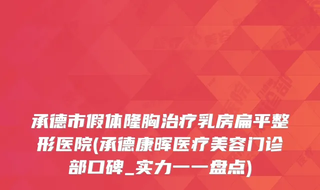 承德市假体隆胸乳房扁平整形医院(承德康晖医疗美容门诊部口碑_实力一一盘点)