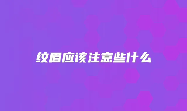 纹眉应该注意些什么