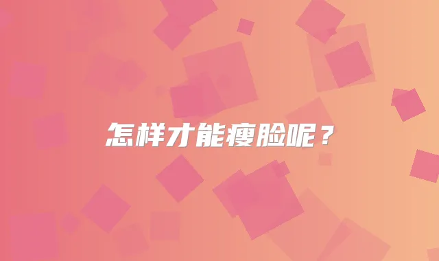 怎样才能瘦脸呢?
