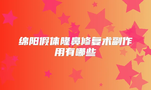 绵阳假体隆鼻修复术副作用有哪些
