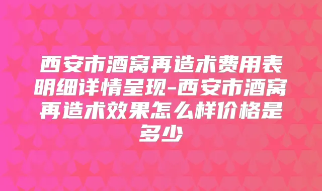 西安市酒窝再造术费用表明细详情呈现-西安市酒窝再造术效果怎么样价格是多少