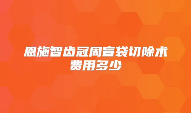 恩施智齿冠周盲袋切除术费用多少