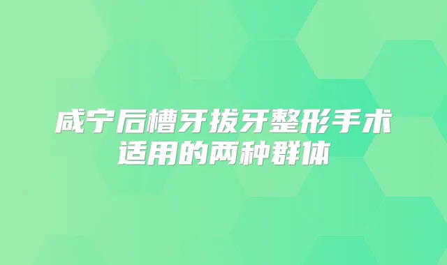 title="咸宁后槽牙拔牙整形手术适用的两种群体"