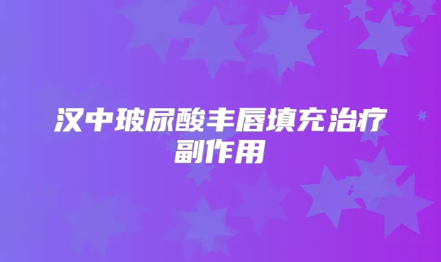 汉中玻尿酸丰唇填充副作用