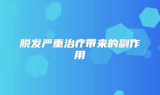 脱发严重带来的副作用