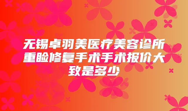无锡卓羽美医疗美容诊所重睑修复手术手术报价大致是多少