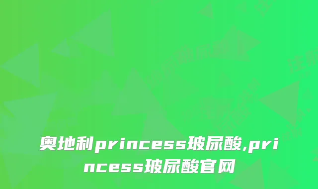 奥地利princess玻尿酸,princess玻尿酸官网