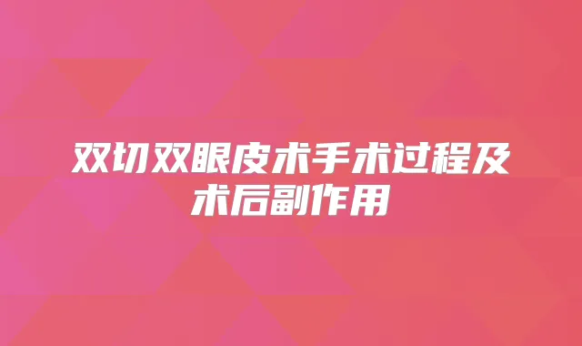 双切双眼皮术手术过程及术后副作用