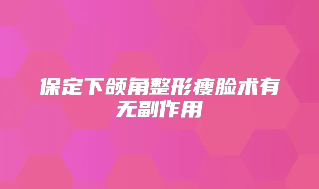 保定下颌角整形瘦脸术有