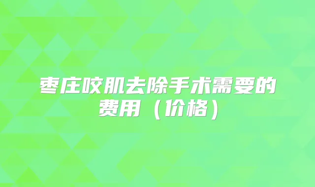 枣庄咬肌去除手术需要的费用(价格)