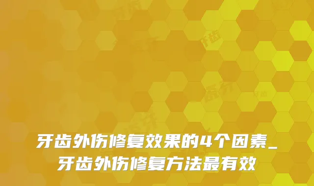 牙齿外伤修复效果的4个因素_牙齿外伤修复方法有效