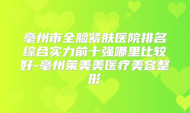 title="亳州市全脸紧肤医院排名综合实力前十强哪里比较好-亳州莱美美医疗美容整形"