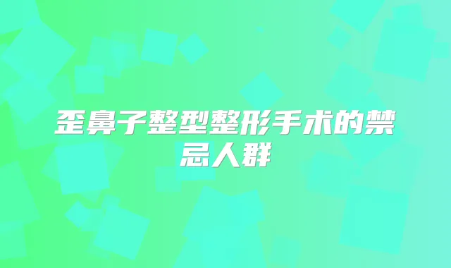 title="歪鼻子整型整形手术的禁忌人群"