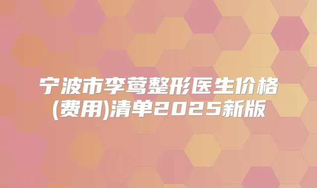 宁波市李莺整形医生价格(费用)清单2025新版