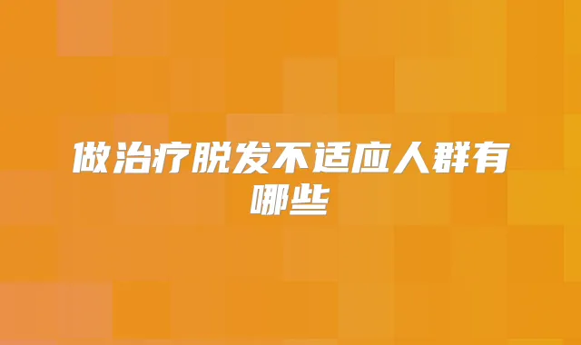做脱发不适应人群有哪些