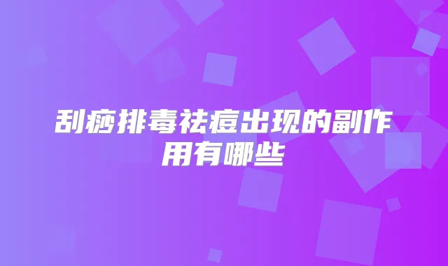 刮痧排毒祛痘出现的副作用有哪些