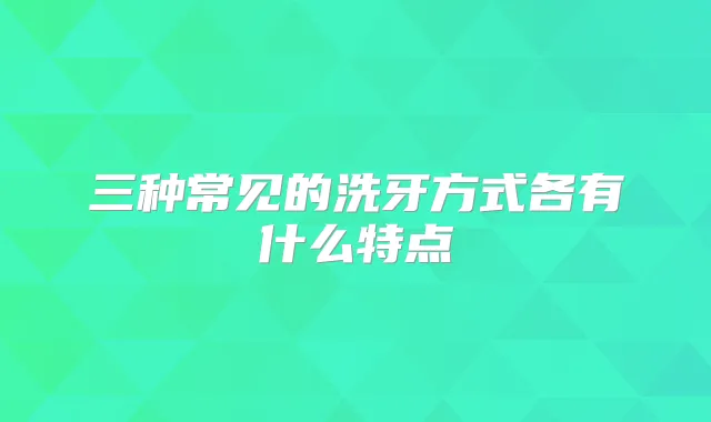 三种常见的洗牙方式各有什么特点