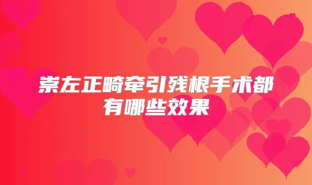 崇左正畸牵引残根手术都有哪些效果