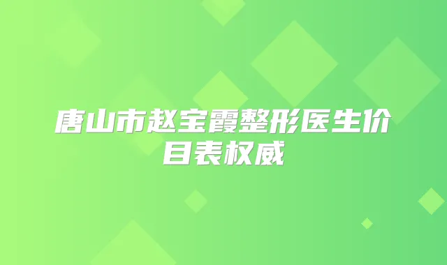 唐山市赵宝霞整形医生价目表