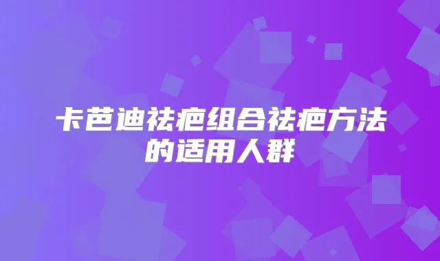 卡芭迪祛疤组合祛疤方法的适用人群