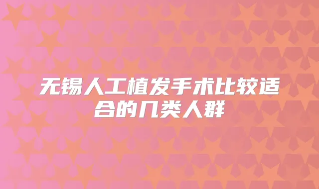 无锡人工植发手术比较适合的几类人群