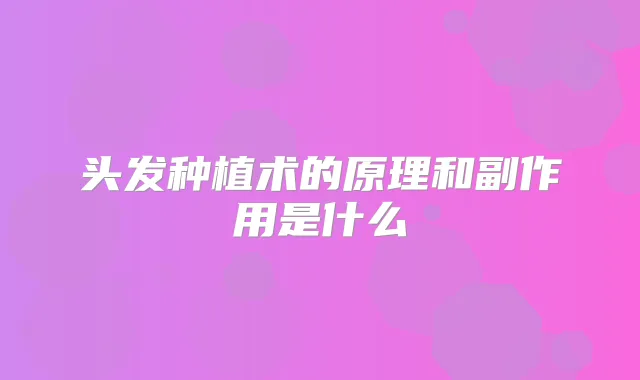 头发种植术的原理和副作用是什么