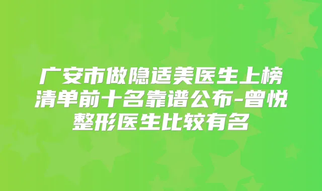 广安市做隐适美医生上榜清单前十名靠谱公布-曾悦整形医生比较有名