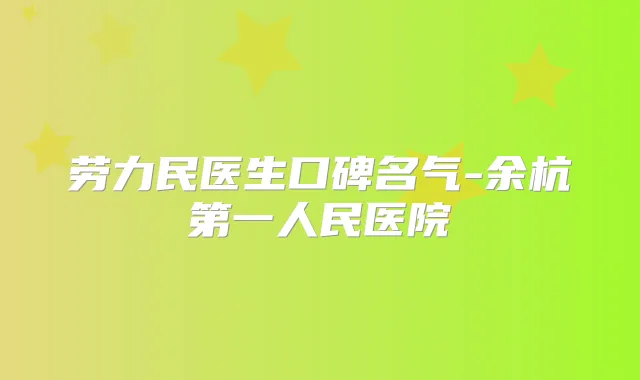 劳力民医生口碑名气-余杭第一人民医院