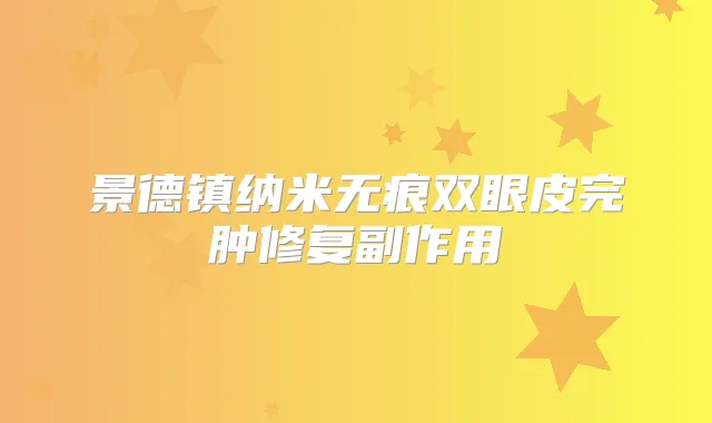 景德镇纳米无痕双眼皮完肿修复副作用