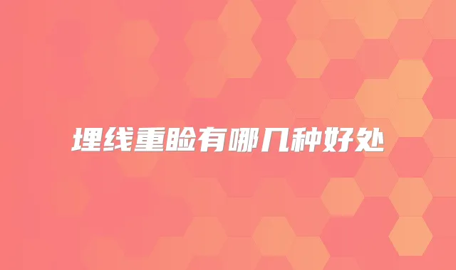 埋线重睑有哪几种好处