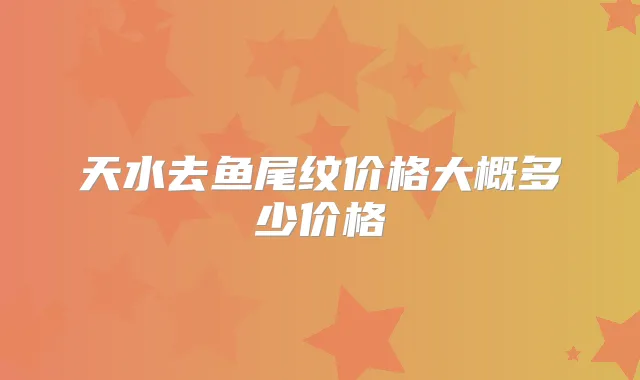 天水去鱼尾纹价格大概多少价格