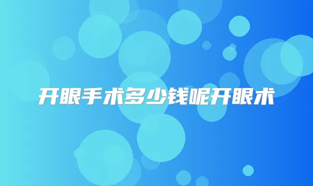 开眼手术多少钱呢开眼术
