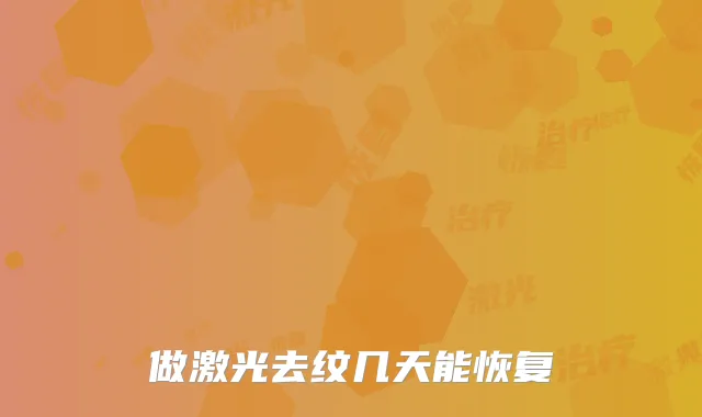 做激光去纹几天能恢复