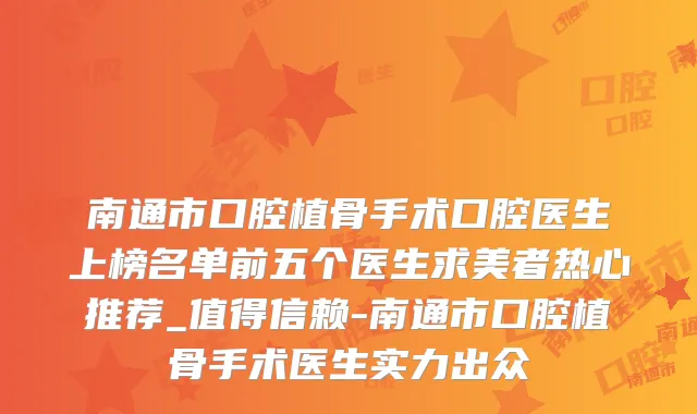 南通市口腔植骨手术口腔医生上榜名单前五个医生求美者热心推荐_值得信赖-南通市口腔植骨手术医生实力出众