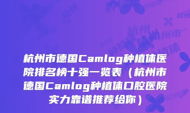 杭州市德国Camlog种植体医院排名榜十强一览表(杭州市德国Camlog种植体口腔医院实力靠谱推荐给你)