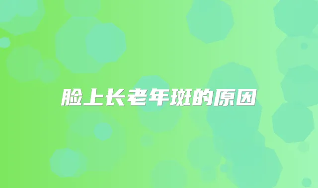 脸上长老年斑的原因