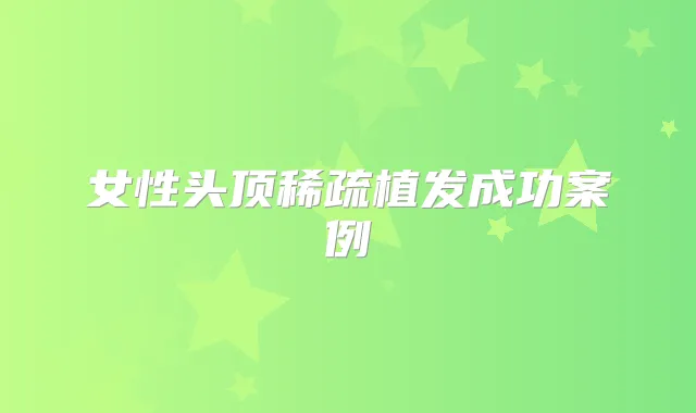 女性头顶稀疏植发成功案例