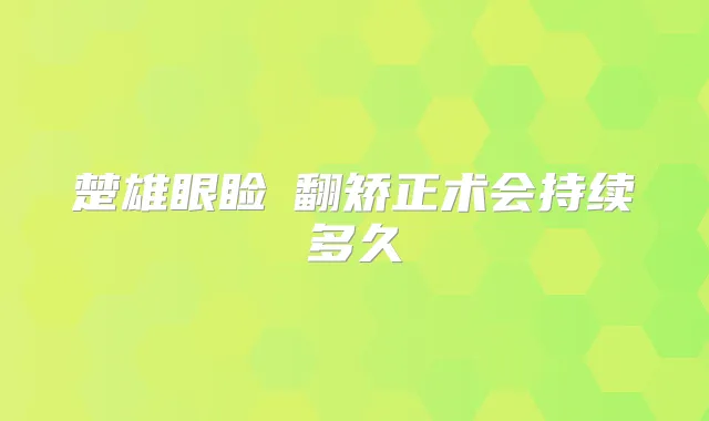 楚雄眼睑內翻矫正术会持续多久