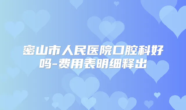 密山市人民医院口腔科好吗-费用表明细释出