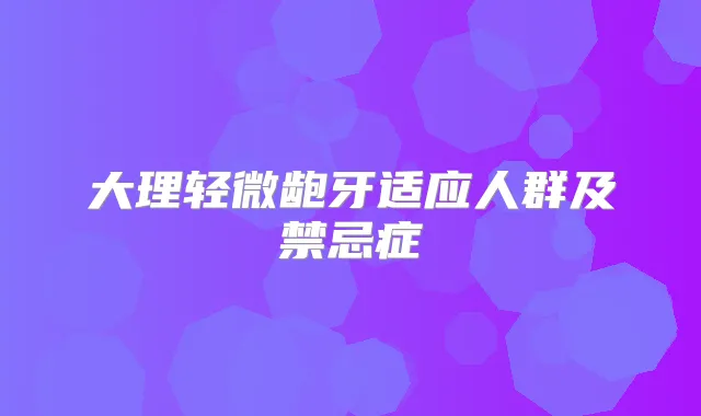 大理轻微龅牙适应人群及禁忌症