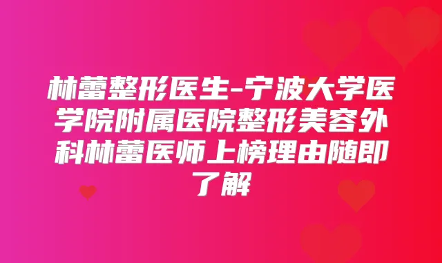 林蕾整形医生-宁波大学医学院附属医院整形美容外科林蕾医师上榜理由随即了解