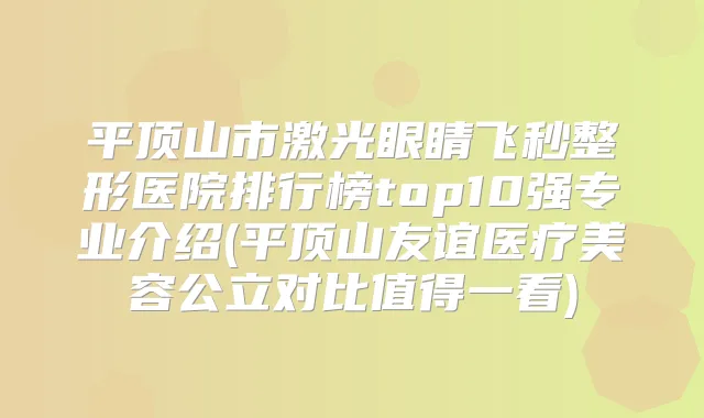 平顶山市激光眼睛飞秒整形医院排行榜top10强专业介绍(平顶山友谊医疗美容公立对比值得一看)